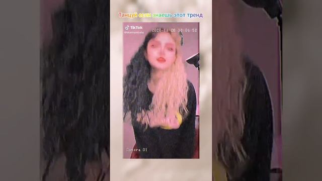 танцуй если знаешь этот тренд (потанцуйте не много) смотреть онлайн
