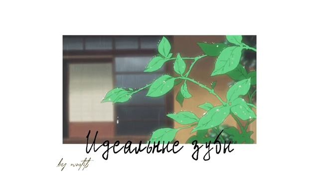 ??????? ????? — ровные зубы + здоровая гигиена полости рта [Саблиминал] смотреть онлайн