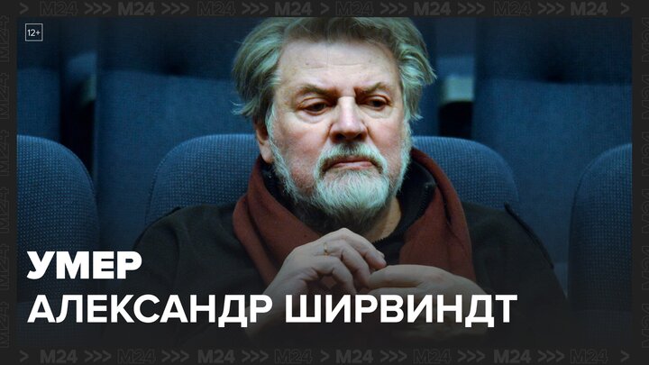 Умер президент Театра сатиры Александр Ширвиндт - Москва 24 смотреть онлайн