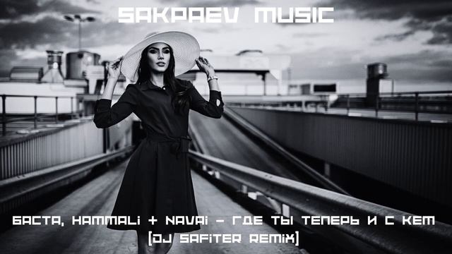 Баста, HammAli & Navai - Где ты теперь и с кем (DJ Safiter Remix)