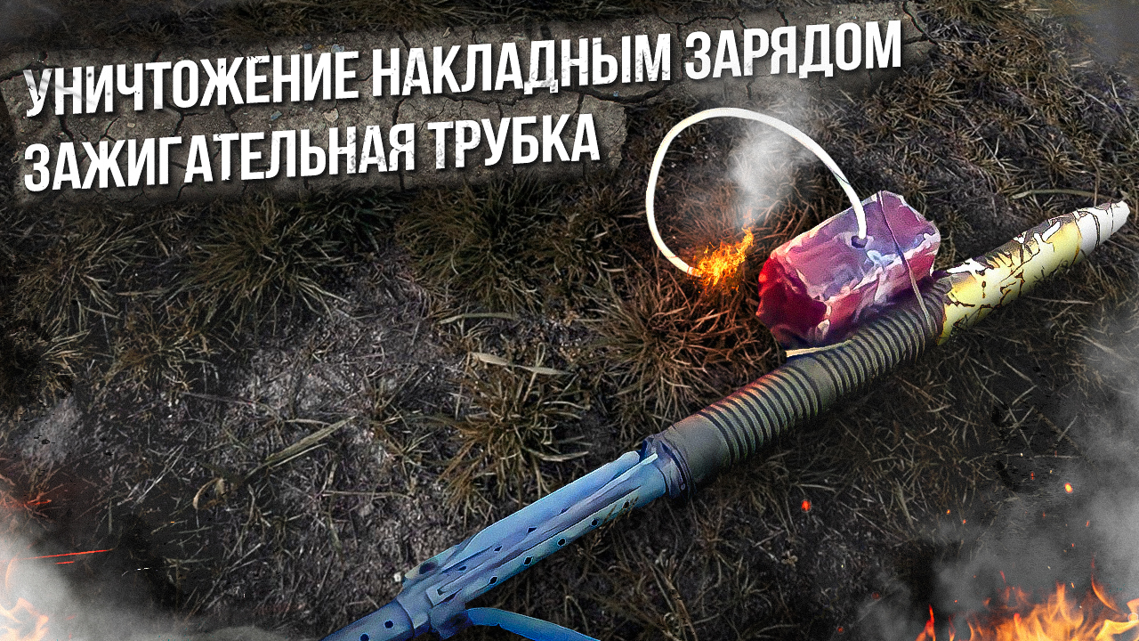 Огневой способ взрывания - Зажигательная Трубка. Уничтожение накладным зарядом