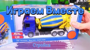 Играем в игрушки вместе ! Играем в стройку !