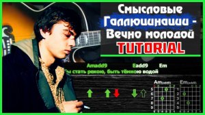 Как играть песню "Смысловые Галлюцинации - Вечно молодой" на гитаре | Разбор песни