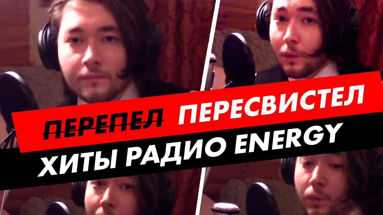 Свистун из УФЫ пересвистел Хиты Радио ENERGY смотреть онлайн