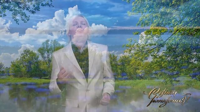 С Днём Рождения Наталья! смотреть онлайн