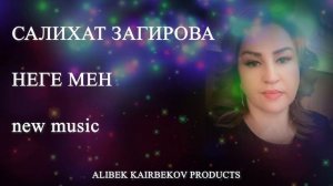 САЛИХАТ ЗАГИРОВА НЕГЕ МЕН ПОЧЕМУ Я  2023