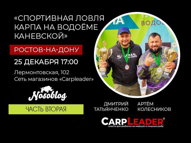 Семинар: Ловля карпа на больших водоёмах на примере СВ Каневской, А Колесников, часть 2 смотреть онлайн