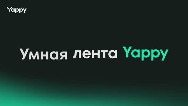 В Yappy найдется всё! Для каждого.