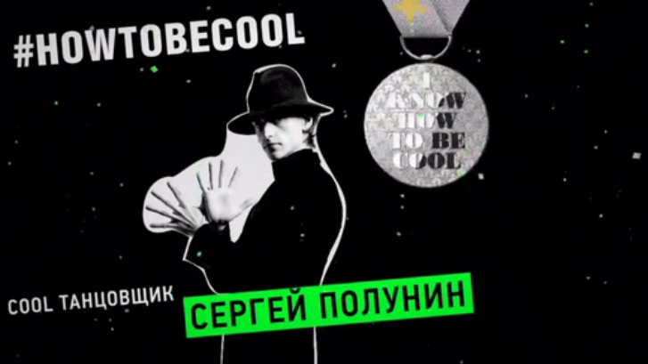 Сергей Полунин - интервью #HowToBeCool смотреть онлайн