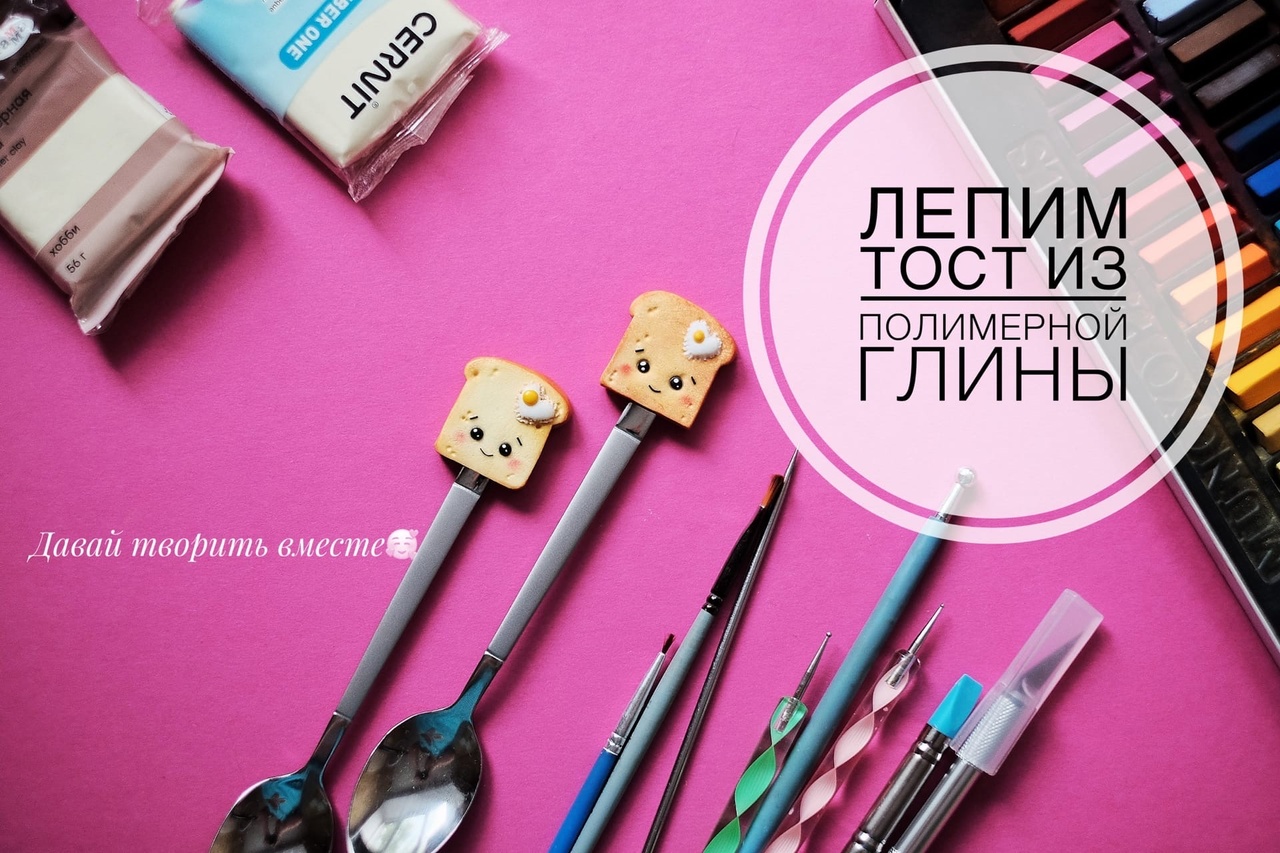 Лепим тост из полимерной глины. Декор на ложку своими руками. смотреть онлайн