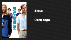 Отец года (фильм, 2018)