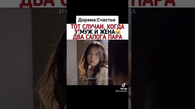 Тот случай с когда муж и жена два сапога пара. Дорама :Счачтье #дорама смотреть онлайн