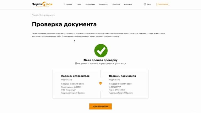 Сервис проверки документов, подписанных ПЭП через сервис Подпислон смотреть онлайн