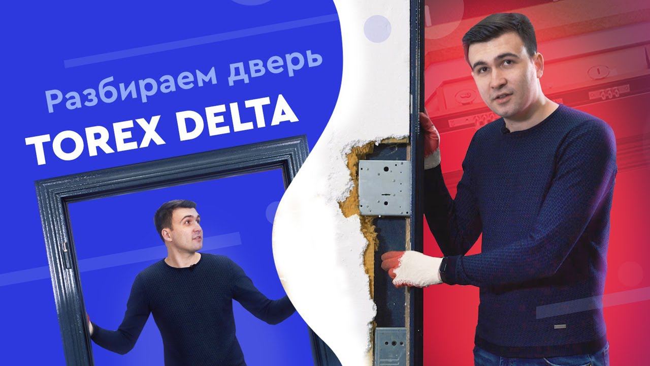 Что внутри Торэкс Дельта? Обзор входной двери смотреть онлайн