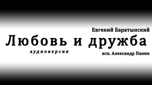 Евгений Баратынский - Любовь и дружба смотреть онлайн