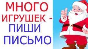 хочешь много игрушек - пиши письмо! Дед мороз существует! Подарки,  игрушки и куклы!