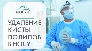 ?Удаление кисты, полипа носа с помощью эндоскопа, видео операции. Удаление кисты носа эндоскопом.12