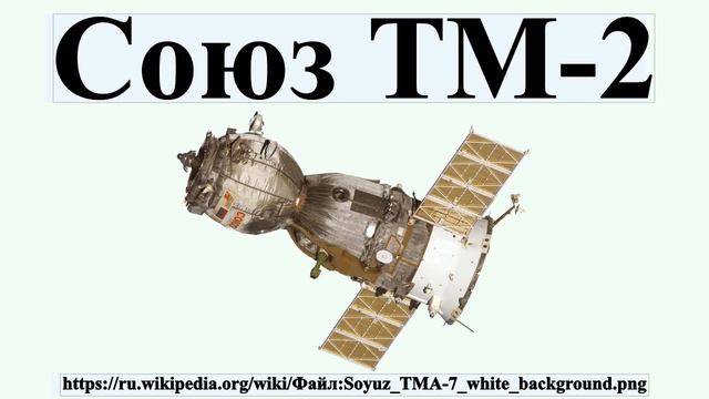 Союз ТМ-2 смотреть онлайн