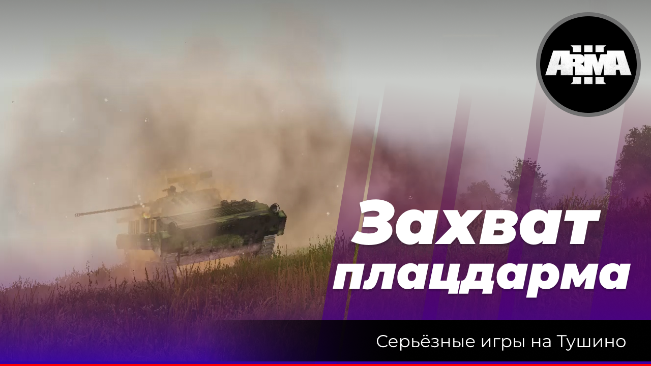 Arma 3: «Захват плацдарма» смотреть онлайн