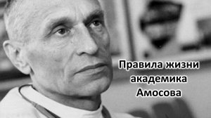 Правила жизни академика Амосова