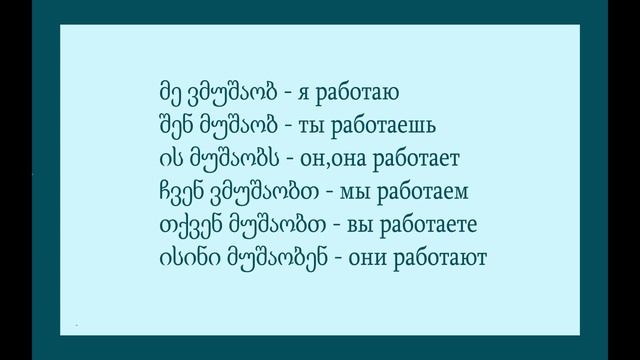 Топ 5 глаголов чтобы рассказать о себе по грузински. смотреть онлайн