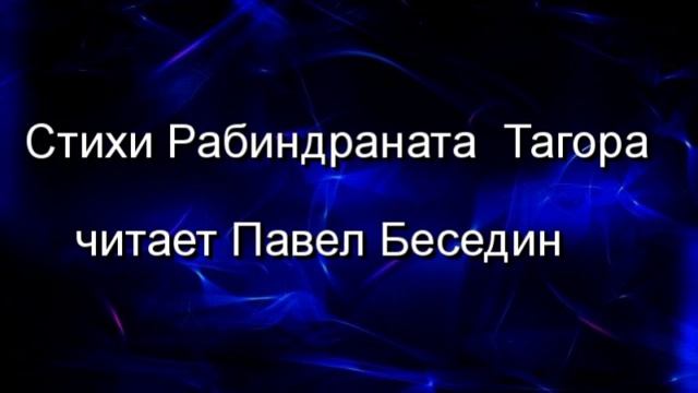 Женщина ,Рабиндранат Тагор , Зарубежная Поэзия , читает Павел Беседин смотреть онлайн