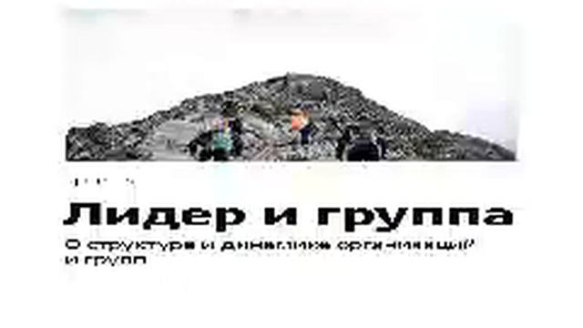 Эрик Бёрн Smart Reading 00 Лидер и группа о структуре и динамике организаций и групп смотреть онлайн