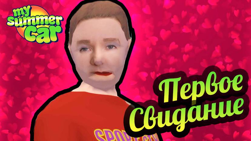 My Summer Car 💚 Первое свидание!