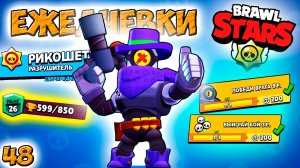 Бравл Старс - РИКОШЕТ разрушитель СВЕРХРЕДКИЙ! Прохождение игры на андроид. ЕЖЕДНЕВКИ Серия 48 (1080
