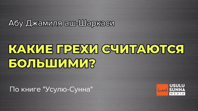 Какие грехи считаются большими? - Абу Джамиля аш-Шаркаси смотреть онлайн