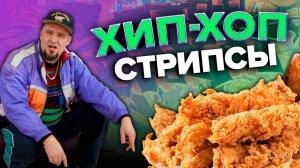 СТРИПСЫ | ПРОСТОЙ РЕЦЕПТ | Как приготовить стрипсы