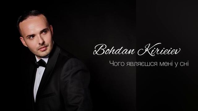 Bohdan Kirieiev - Чого являєшся мені у сні (Віталій Козловський cover) смотреть онлайн