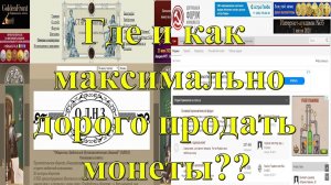 Где и как максимально дорого продать монеты?