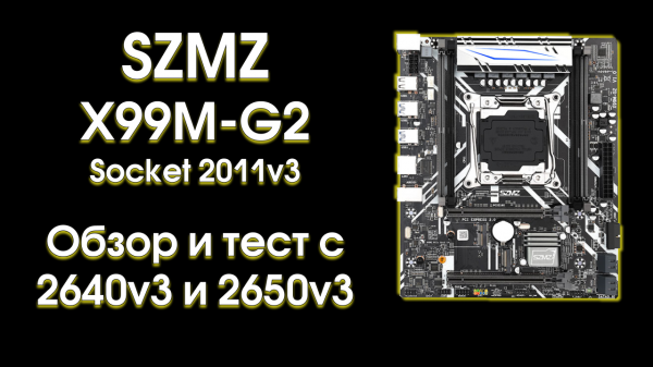 Тест и обзор SZMZ X99M-G2