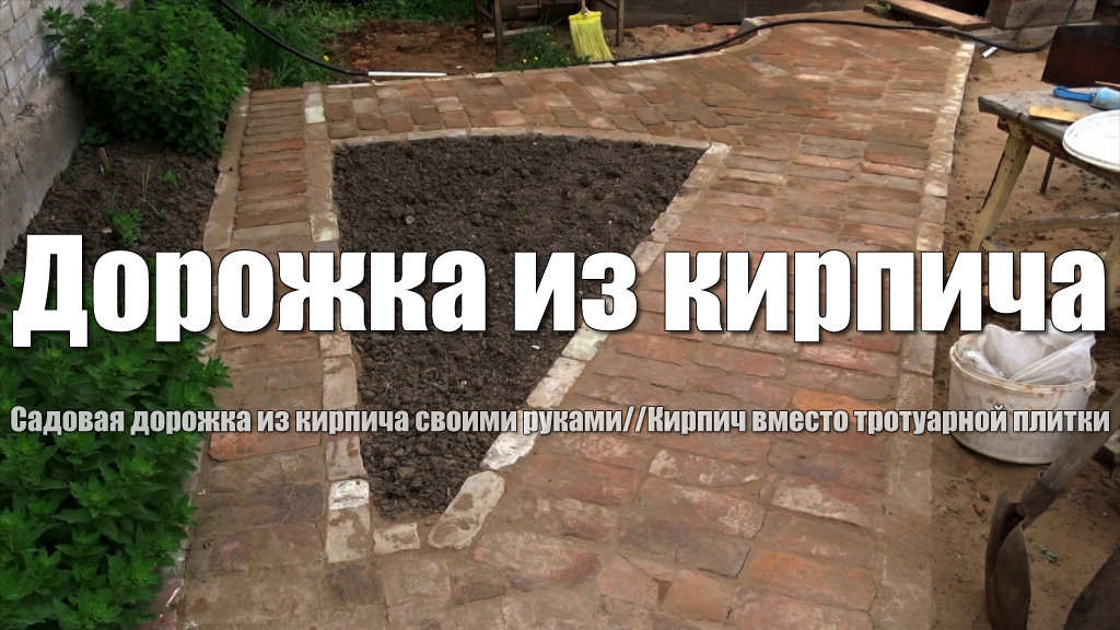 Сделали садовую дорожку из старого кирпича. Дорожка своими руками. Кирпич вместо тротуарной плитки смотреть онлайн