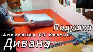 Как сшить подушку от дивана.