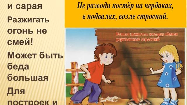 "Без пожара можно жить, если с правилами дружить!" смотреть онлайн