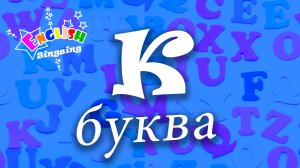 K Произношение - Написание K - Алфавитная песня _ Английский для детей.mp4