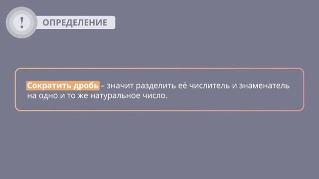 Приведение дробей к общему знаменателю.Сокращение дробей.5 класс смотреть онлайн