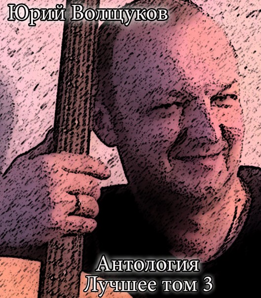 Юрий Волщуков - Два меня