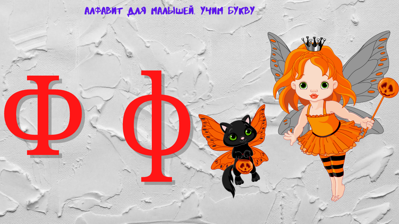 0+ Алфавит для малышей. Буква Ф. Азбука. Мультик для детей. смотреть онлайн