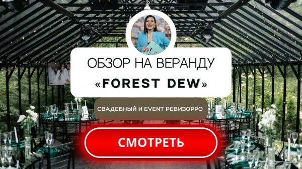 Свадьба на площадке Forest Dew в Москве. Стеклянная веранда. Видео отзыв свадебного организатора.