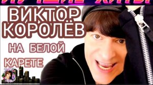 ВИКТОР КОРОЛЁВ. НА БЕЛОЙ КАРЕТЕ.2024
