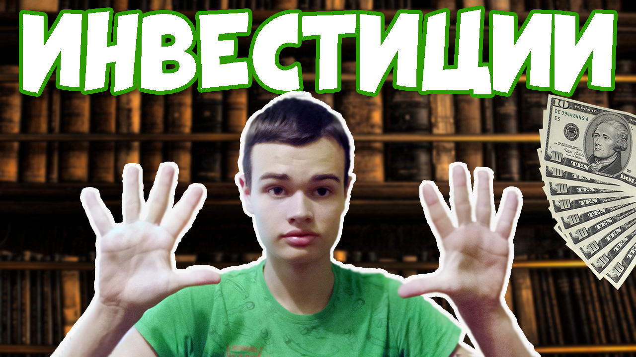 10 Главных правил для начинающего инвестеров фондовый рынка, криптовалюта, акции, облигации и тнд. смотреть онлайн