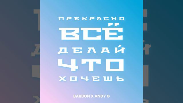 Прекрасно всё! Делай что хочешь! смотреть онлайн