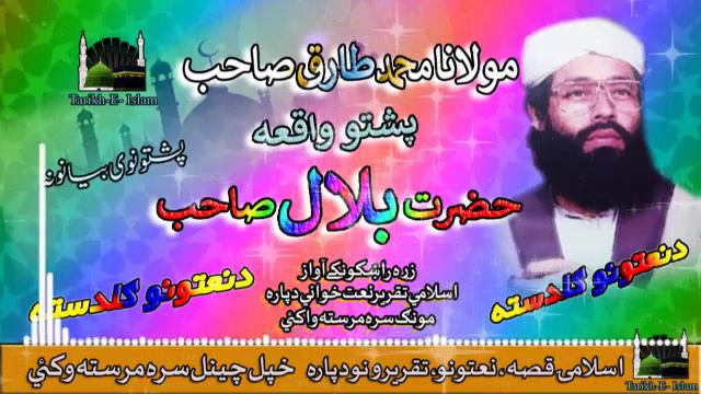 Maulana Tariq Sahab II Pashto Bayan II Hazrat Bilal ( R ۔ A ) II HD 2022 смотреть онлайн