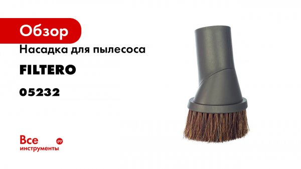 Насадка для пылесоса FILTERO FTN 12 05232