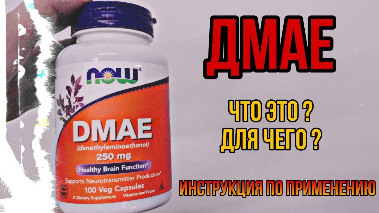 Что такое DMAE и для чего? Купить препарат ДМАЕ капсулы Инструкция по применению Цена Отзывы Бад Now смотреть онлайн