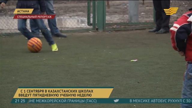 С 1 сентября в казахстанских школах введут пятидневную учебную неделю смотреть онлайн