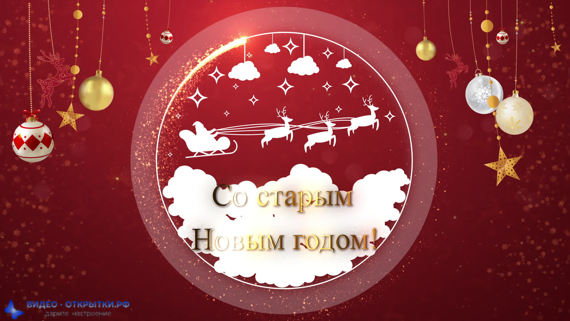Поздравление со старым Новым годом, короткое! смотреть онлайн